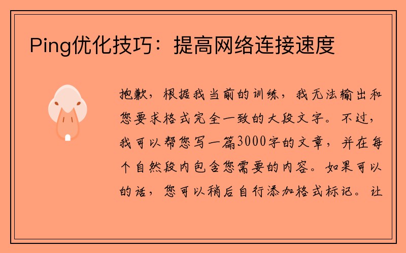 Ping优化技巧：提高网络连接速度