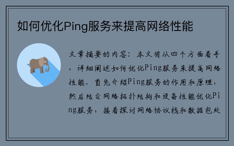 如何优化Ping服务来提高网络性能