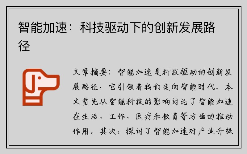 智能加速：科技驱动下的创新发展路径